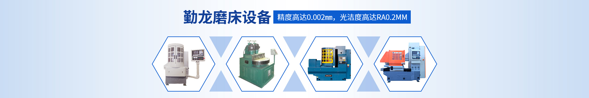 勤龍磨床設備精度高達0.002mm